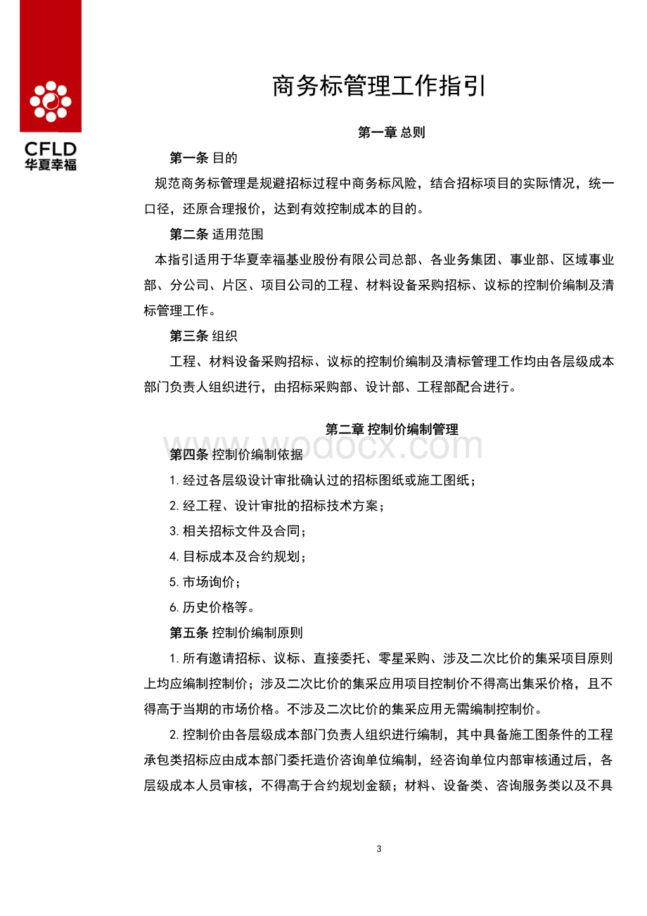 公司商务标管理工作指引.pdf_第3页