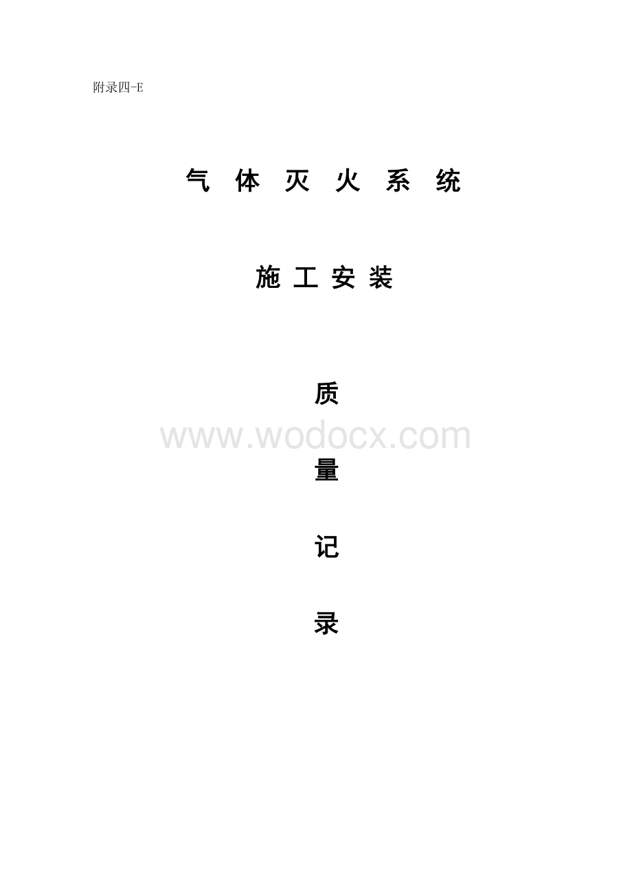 云南消防工程气体灭火施工资料.pdf_第1页