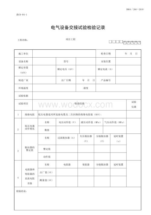 宁夏建筑电气工程实验记录及检测.docx