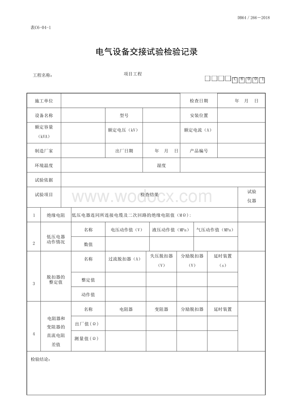 宁夏建筑电气工程实验记录及检测.docx_第1页