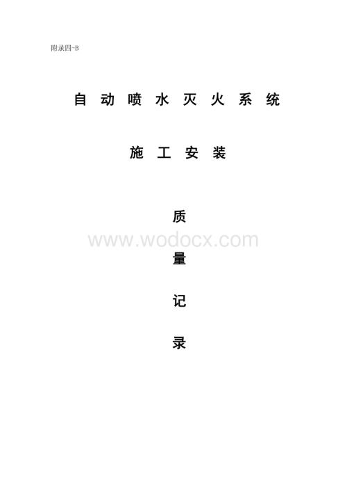 云南消防工程喷淋系统施工资料.pdf