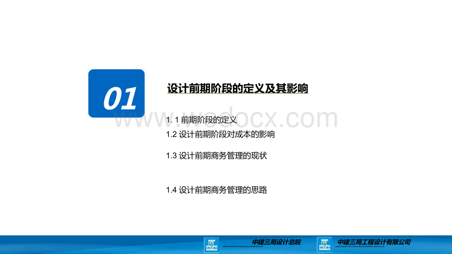 中建三局设计前期商务管理要点及案例分析.pptx_第3页