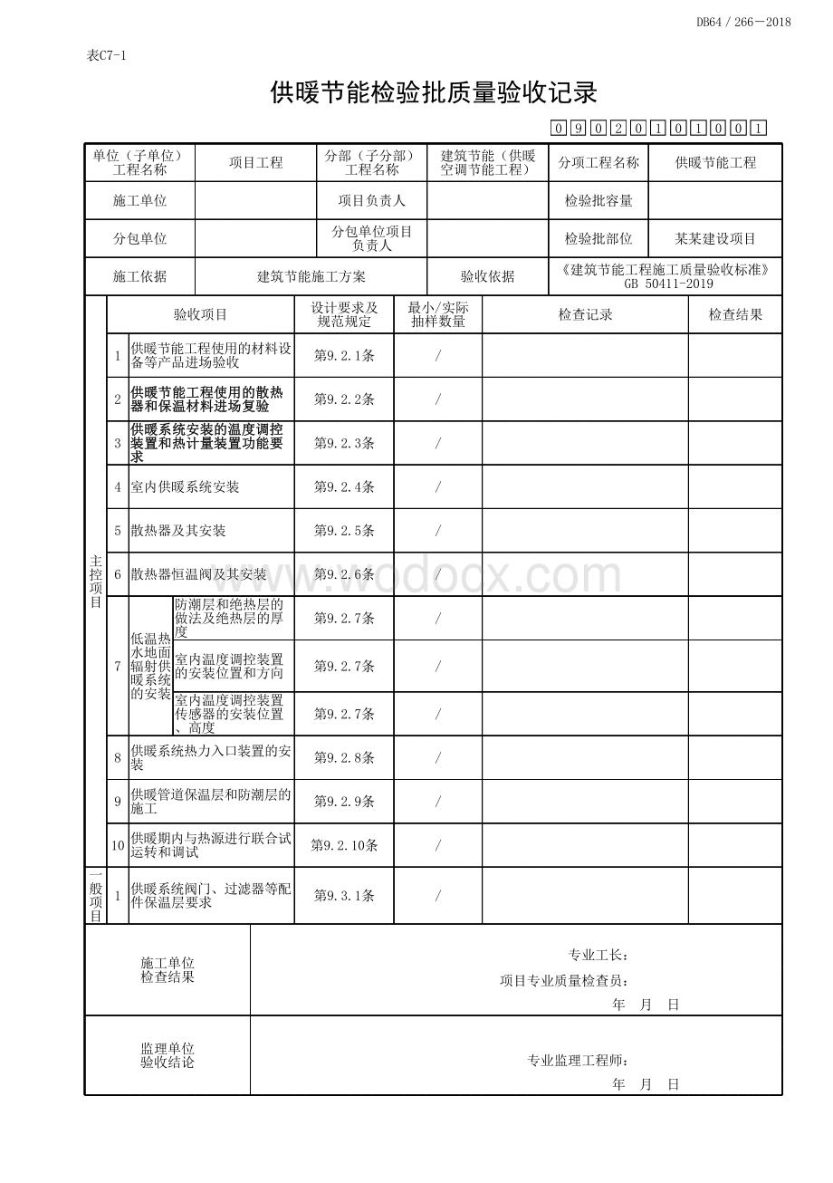 宁夏供暖空调节能工程验收记录.pdf_第2页