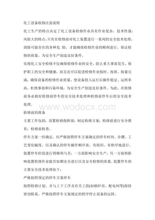 化工设备检修注意流程.docx