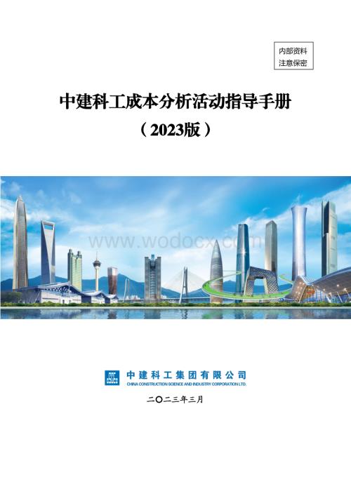 中建科工项目成本分析会召开指导手册.pdf