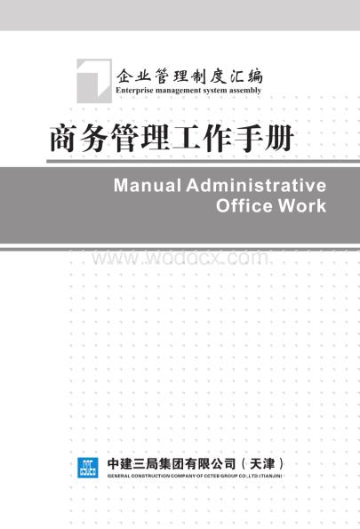 名企商务管理工作手册.pdf