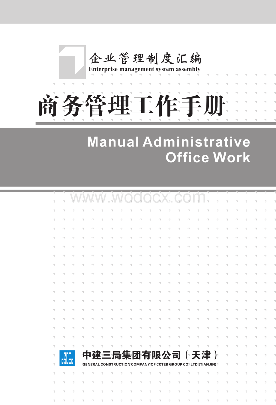 名企商务管理工作手册.pdf_第1页