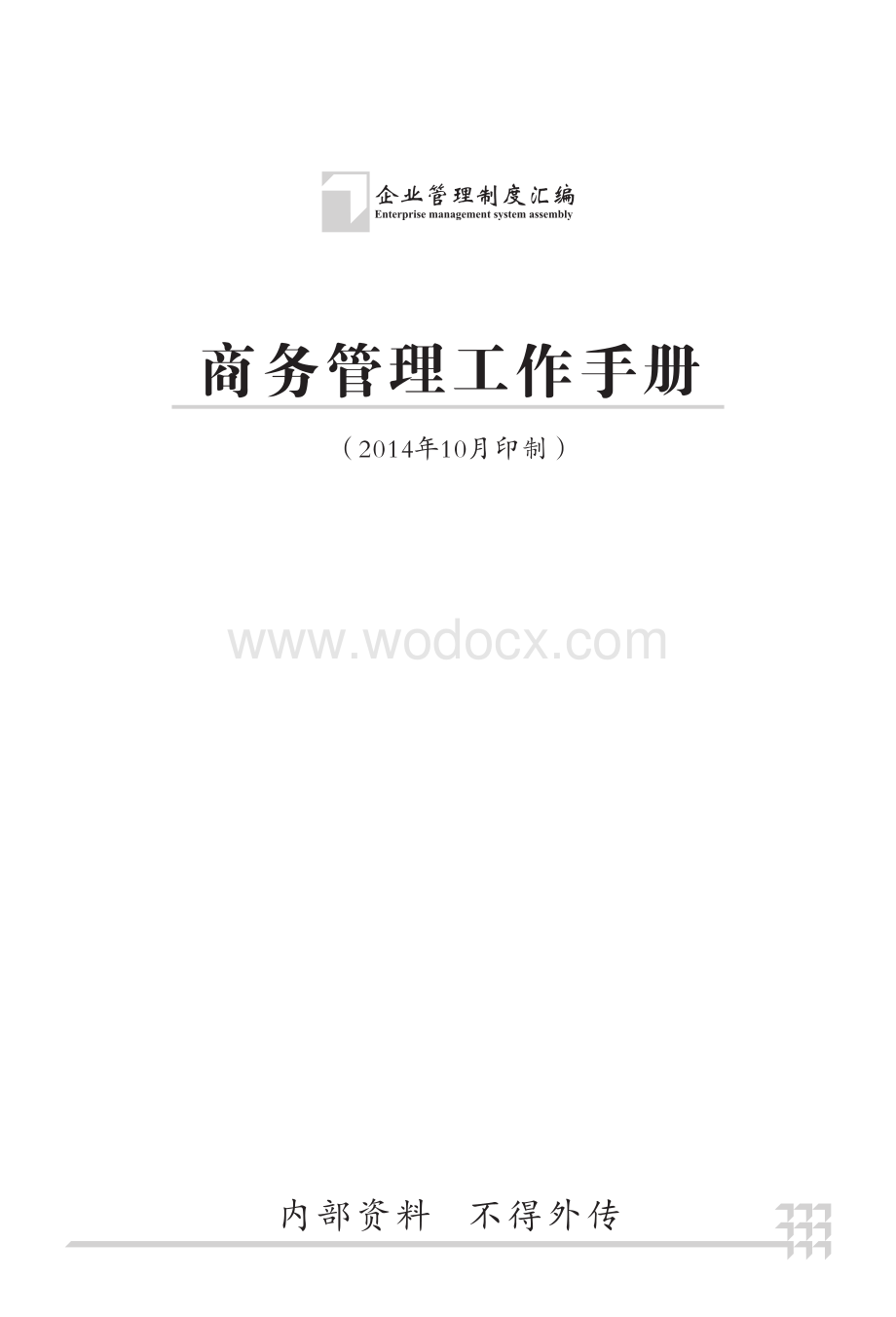 名企商务管理工作手册.pdf_第2页