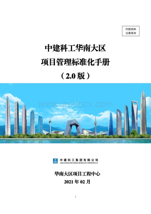 中建科工华南大区项目管理标准化手册.pdf