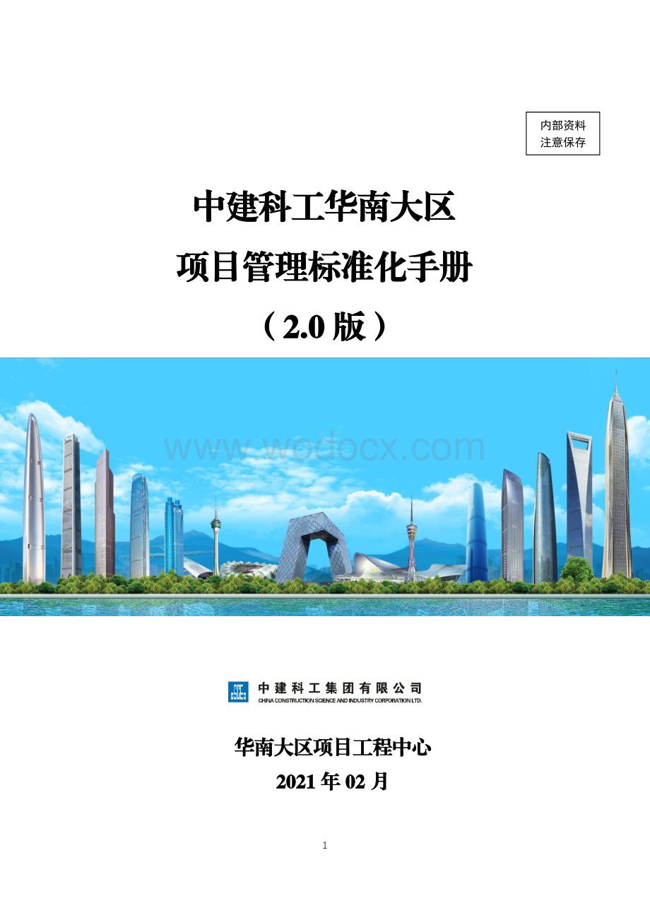 中建科工华南大区项目管理标准化手册.pdf_第1页