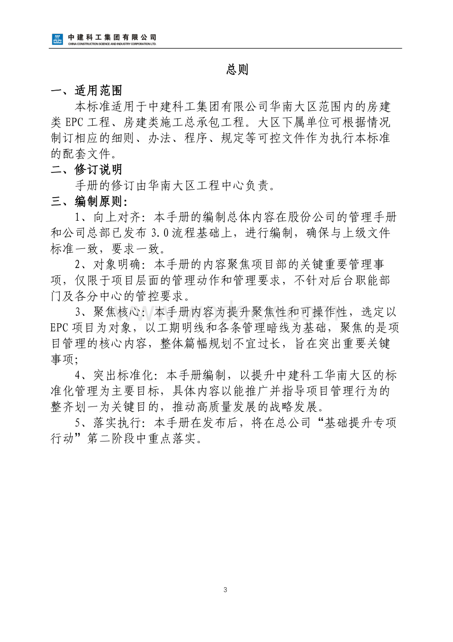 中建科工华南大区项目管理标准化手册.pdf_第3页