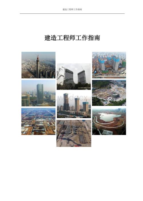 中建三局建造工程师工作指南.docx