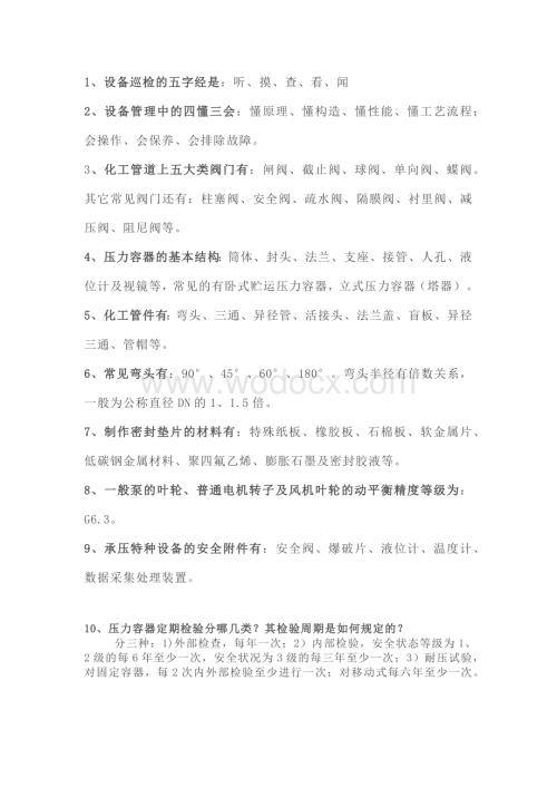 化工设备常识性知识.docx