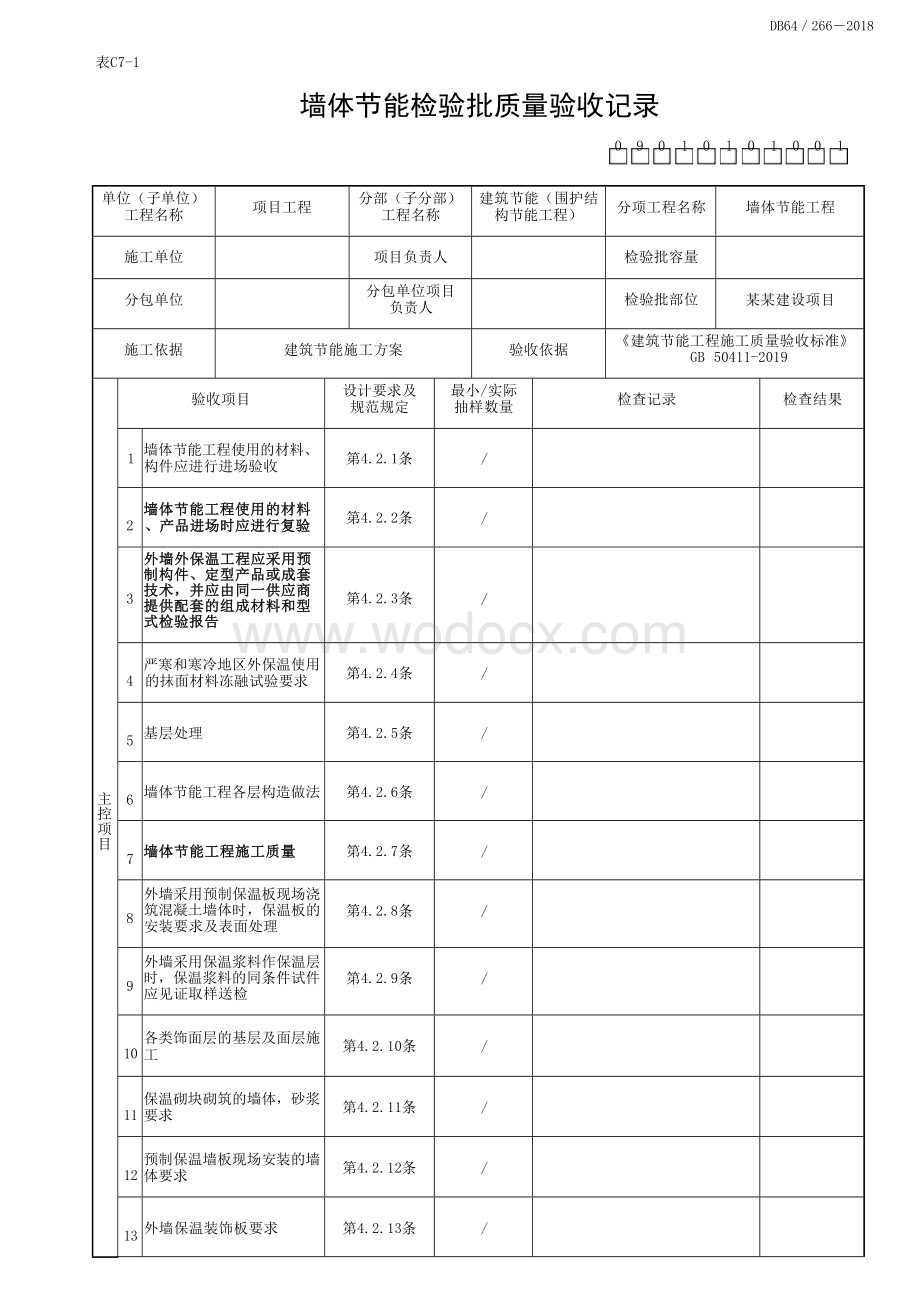 宁夏建筑节能工程质量验收记录.docx_第3页