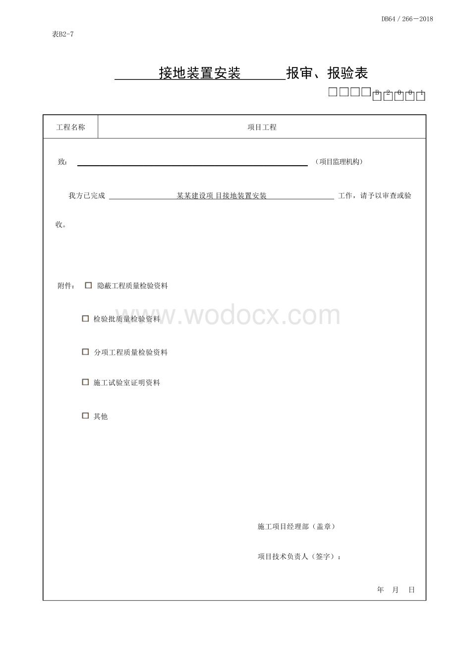 宁夏建筑电气工程防雷及接地资料.docx_第1页