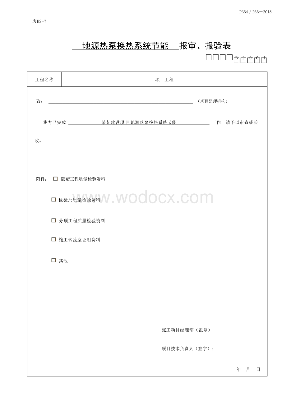 宁夏可再生能源节能工程质量验收记录.docx_第1页