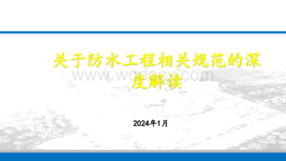 防水工程相关规范的深度解读.pptx_第1页