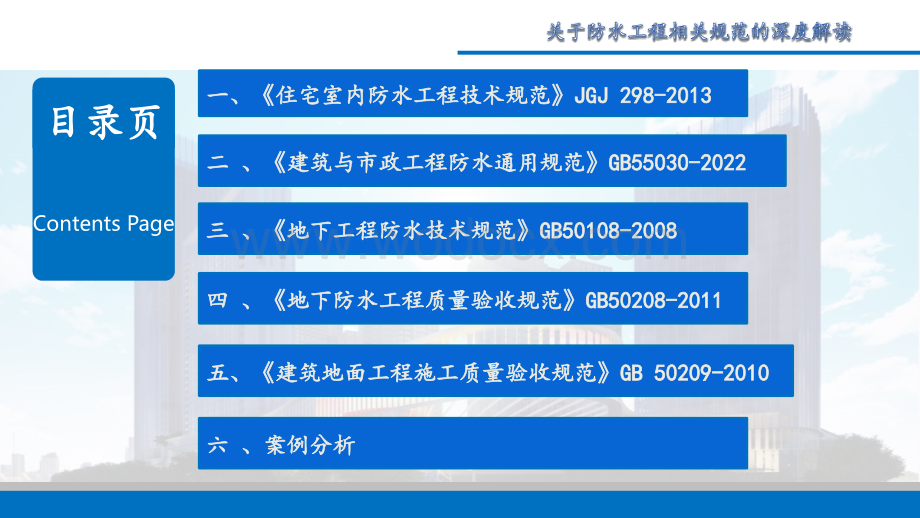 防水工程相关规范的深度解读.pptx_第2页