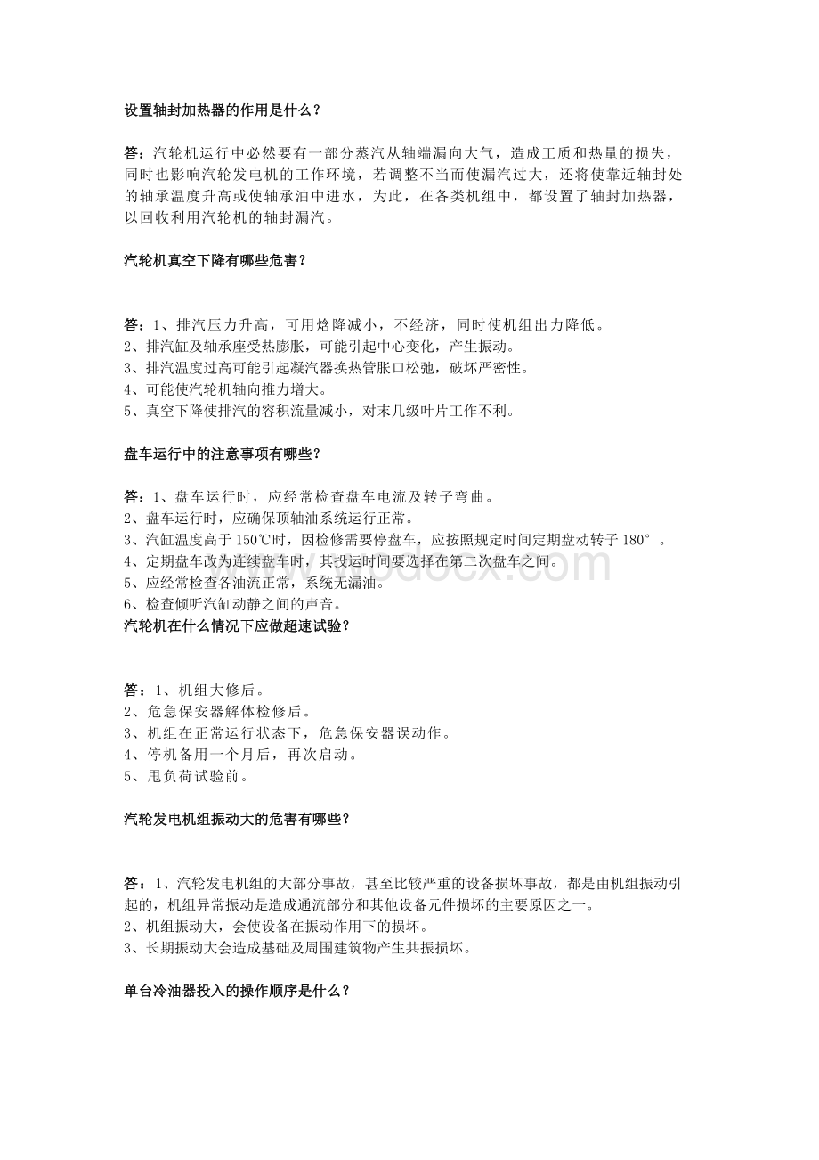 汽机专业知识问答.docx_第1页