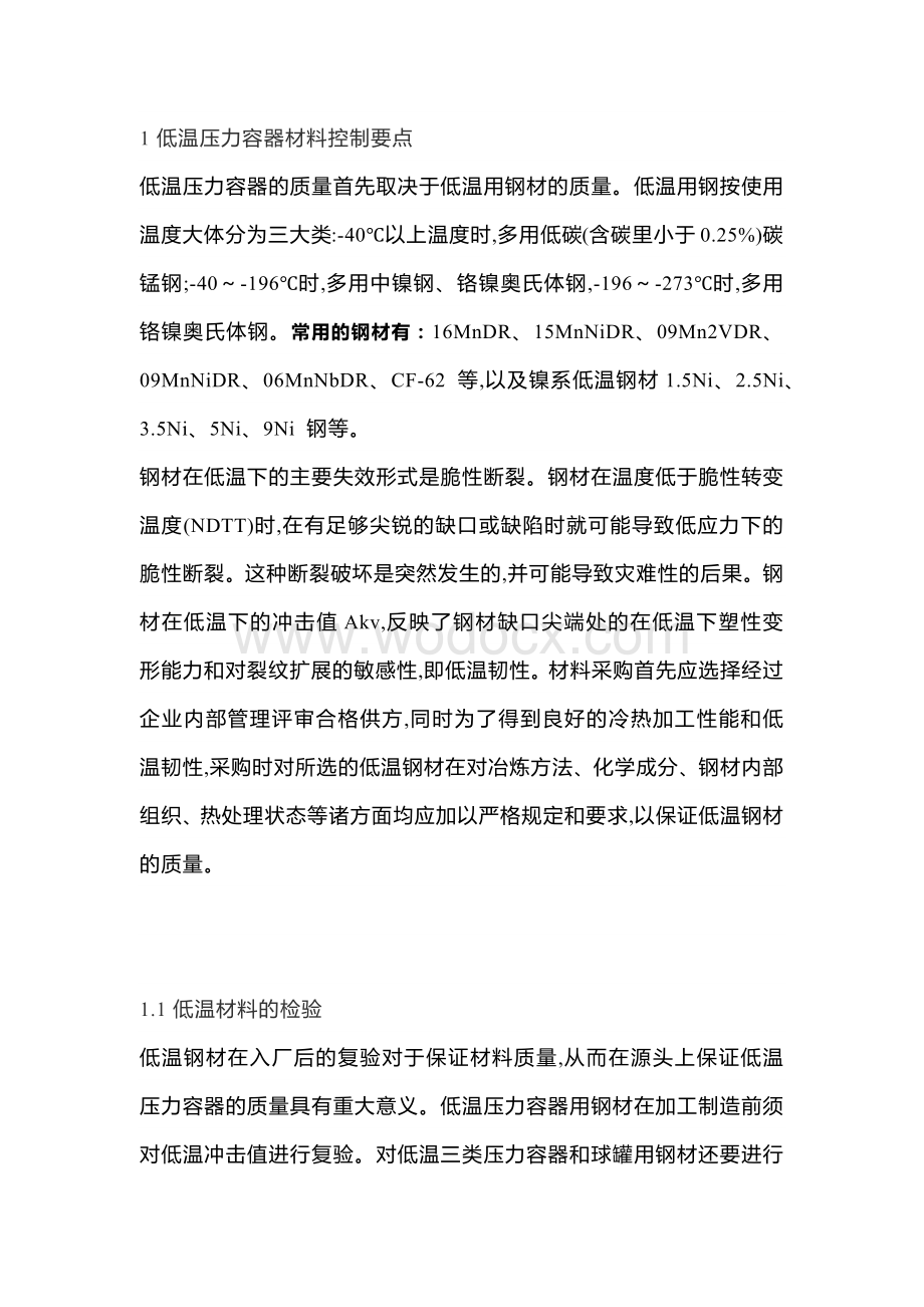 低温压力容器技术注意要点.docx_第1页