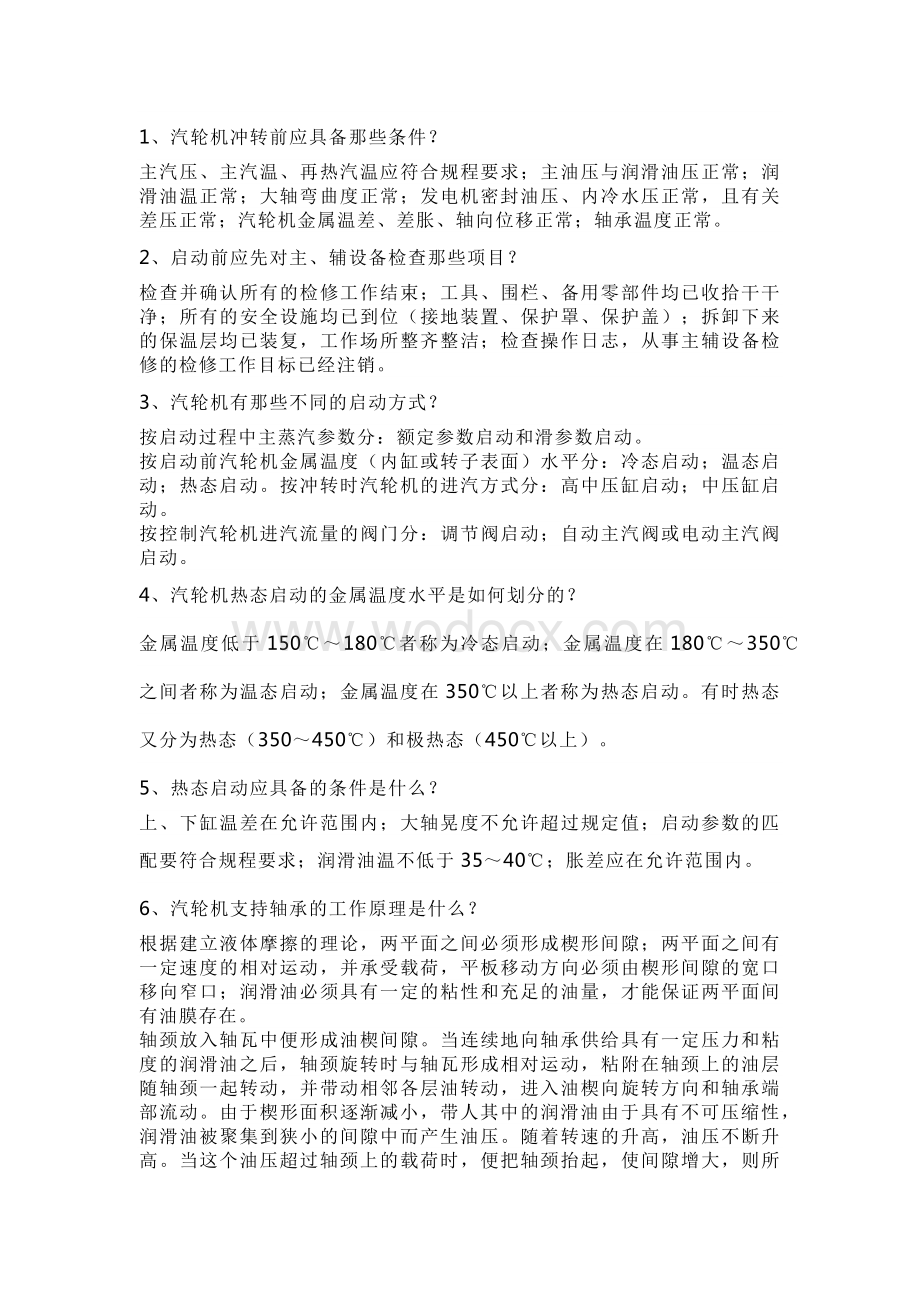 汽轮机的启动与停机关键技术问答题含答案.docx_第1页