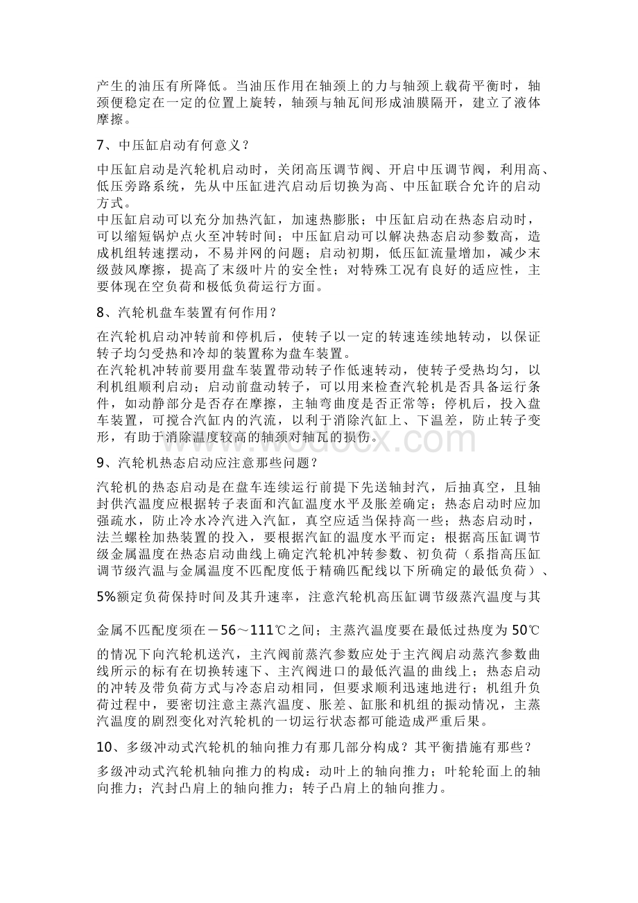 汽轮机的启动与停机关键技术问答题含答案.docx_第2页