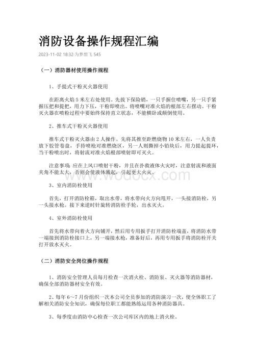 技能培训资料：消防设备操作规程汇编.docx