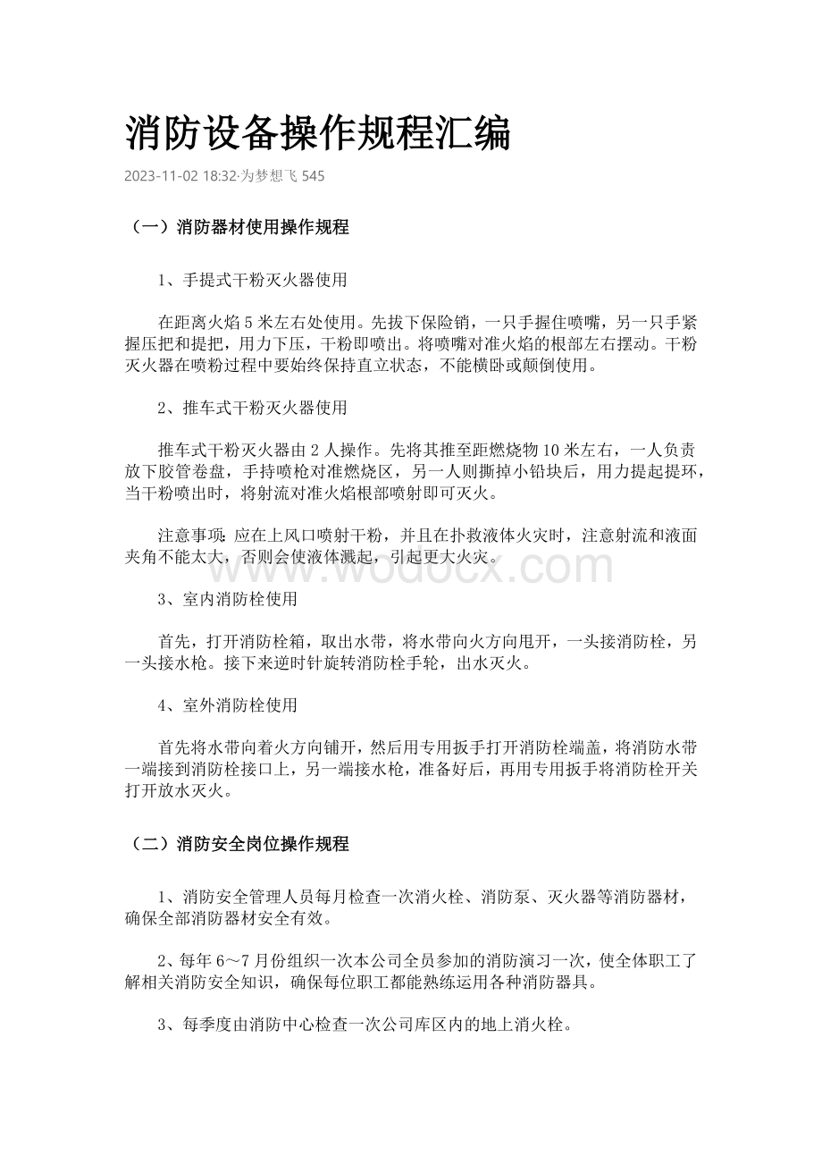 技能培训资料：消防设备操作规程汇编.docx_第1页