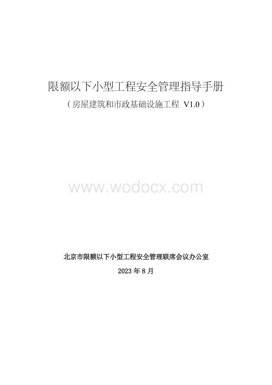 限额以下小型工程安全管理手册（房屋建筑和市政基础设施工程V1.0）.pdf_第1页