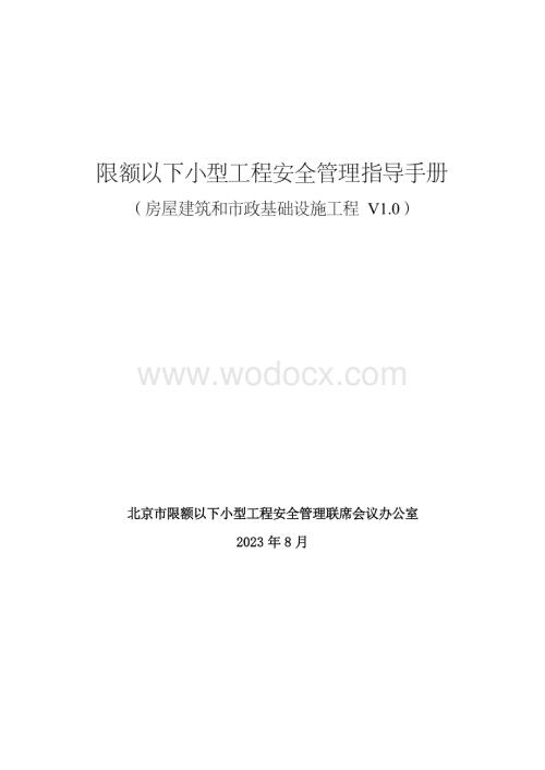 限额以下小型工程安全管理手册（房屋建筑和市政基础设施工程V1.0）.pdf