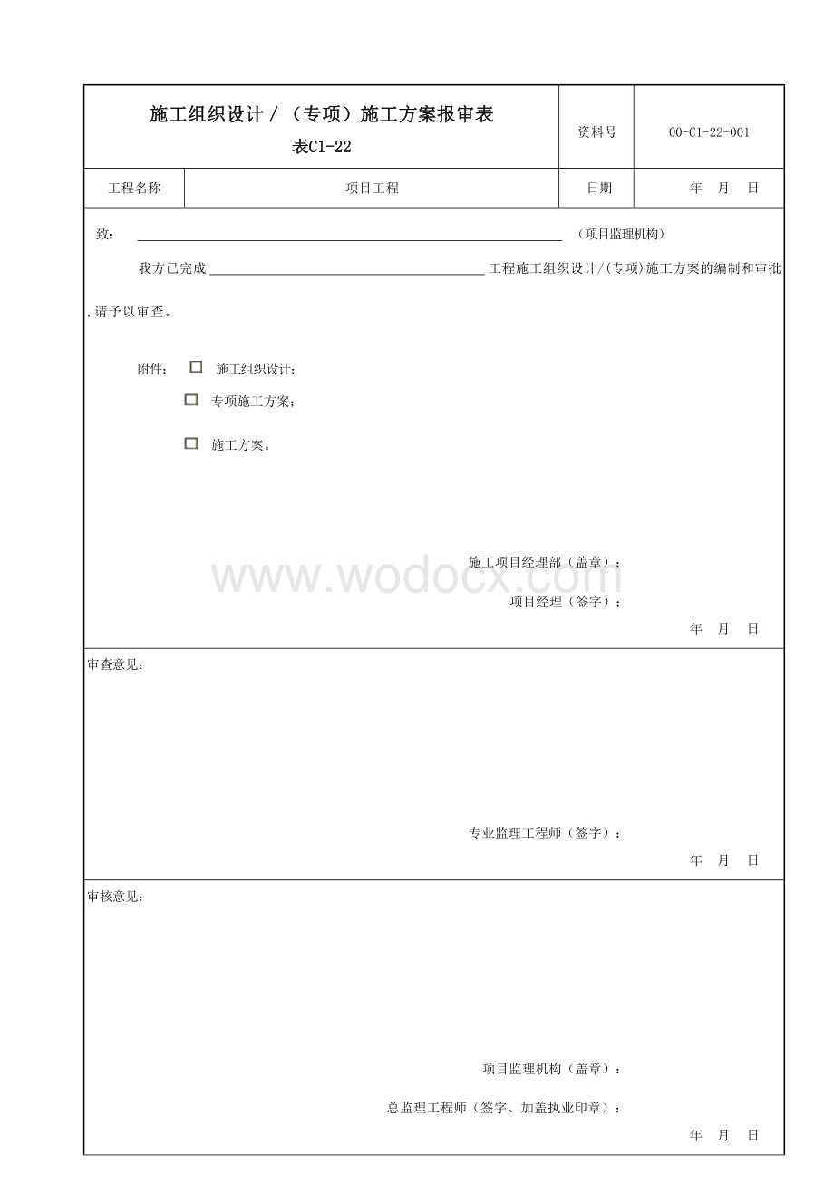 云南省结构加固施工技术资料.docx_第1页