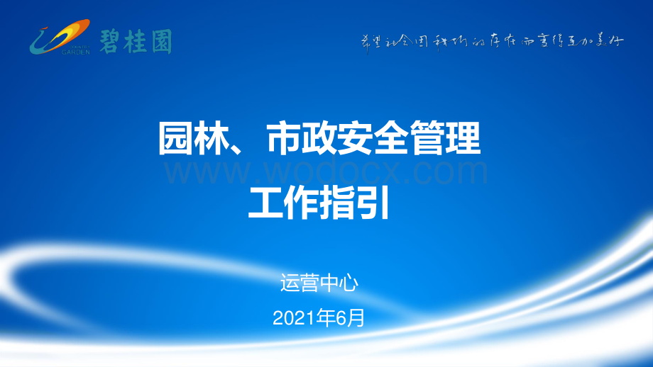 碧桂园园林市政工程安全管理工作指引.pdf_第1页