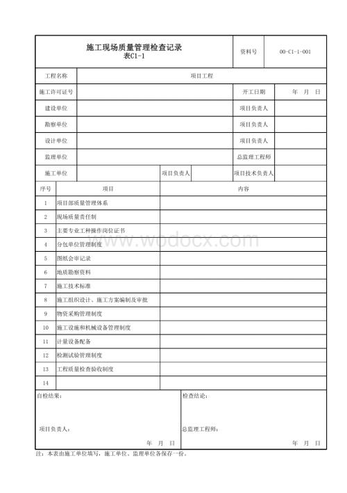 云南省结构加固工程质量管理资料.pdf