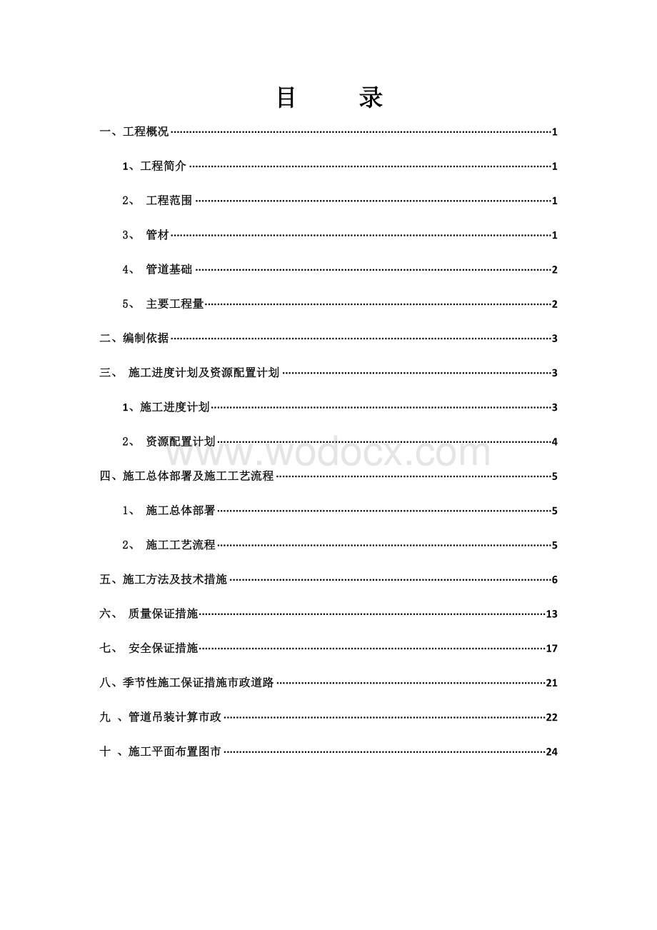 扬中棚户区市政道路排水管道施工方案.doc_第3页