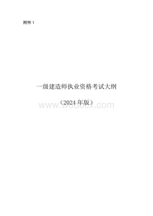 一级建造师执业资格考试大纲（2024年版）.pdf