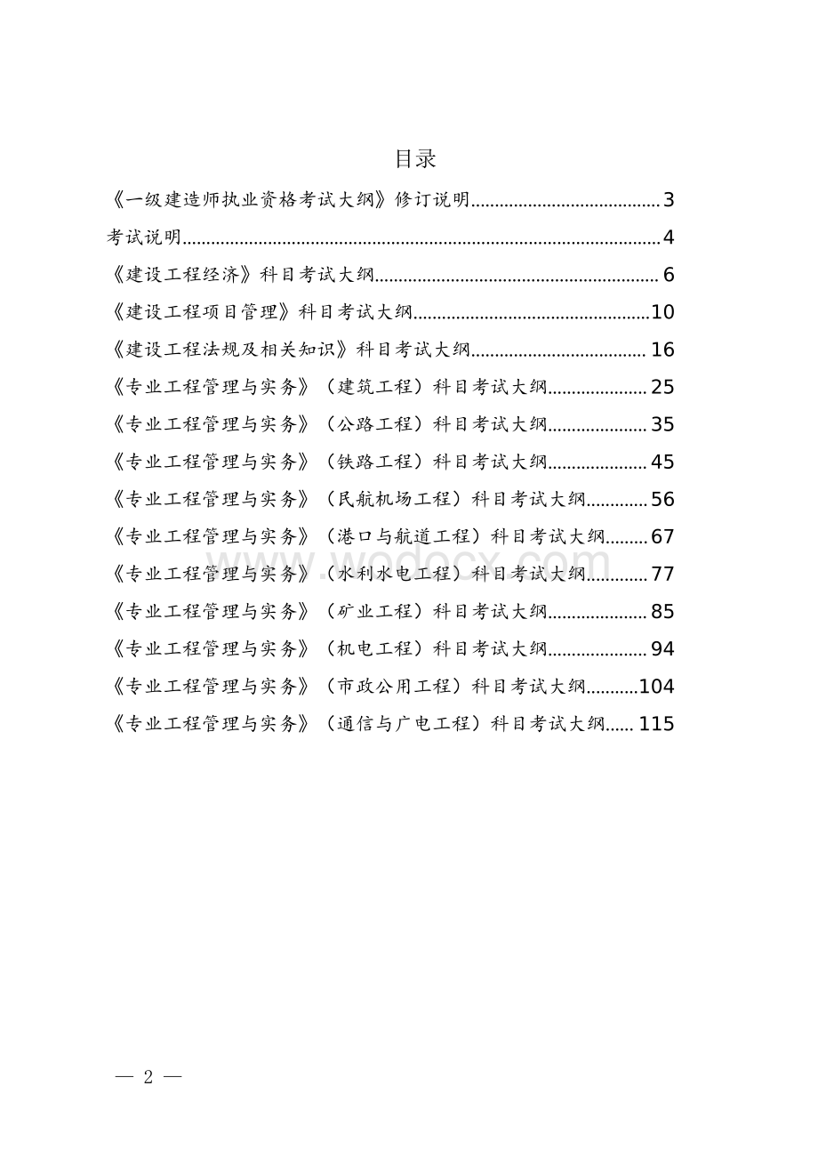 一级建造师执业资格考试大纲（2024年版）.pdf_第2页