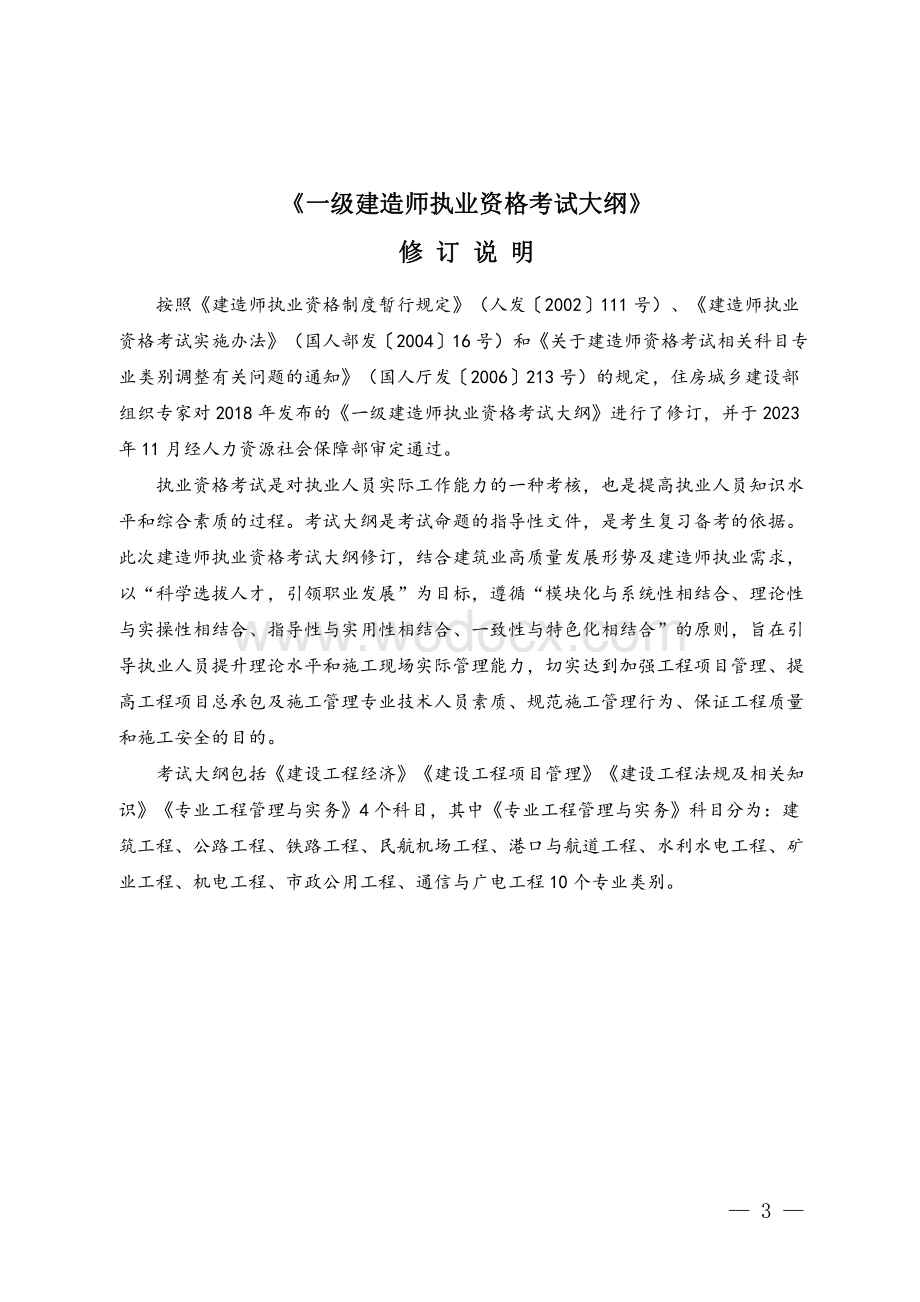 一级建造师执业资格考试大纲（2024年版）.pdf_第3页