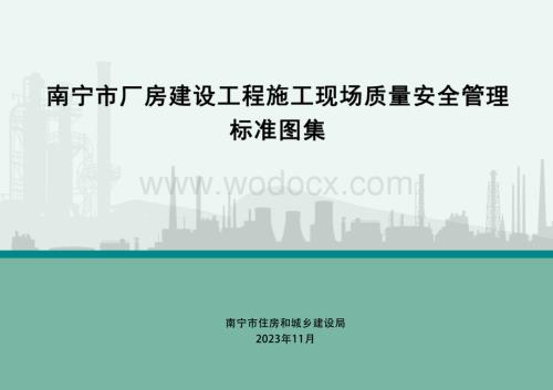 厂房建设工程施工现场质量安全管理标准图集.pdf