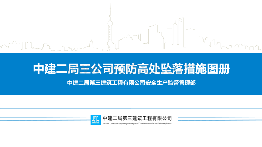 中建二局预防高处坠落措施图册.pdf_第1页