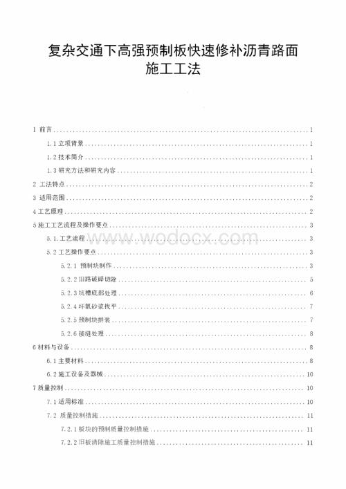 复杂交通下高强预制板快速修补沥青路面施工工法.pdf