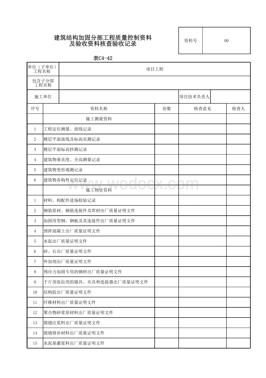 云南省结构加固工程质量验收资料.pdf_第2页