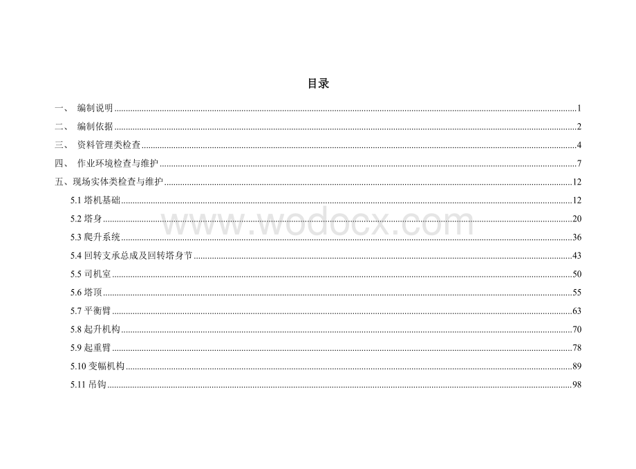 塔式起重机安全检查与维护指引图册.pdf_第2页