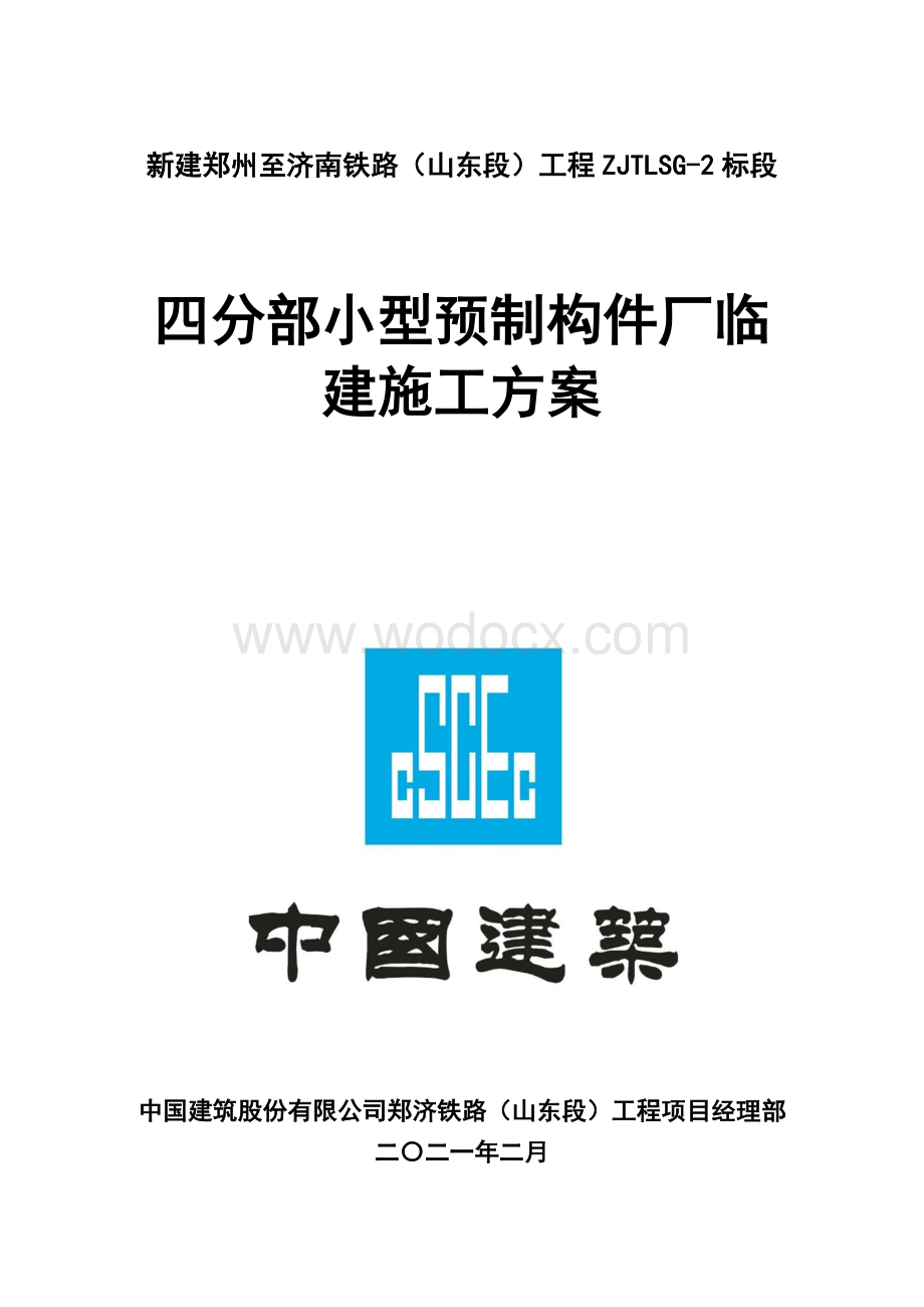 小型预制构件厂临建施工方案.docx_第1页