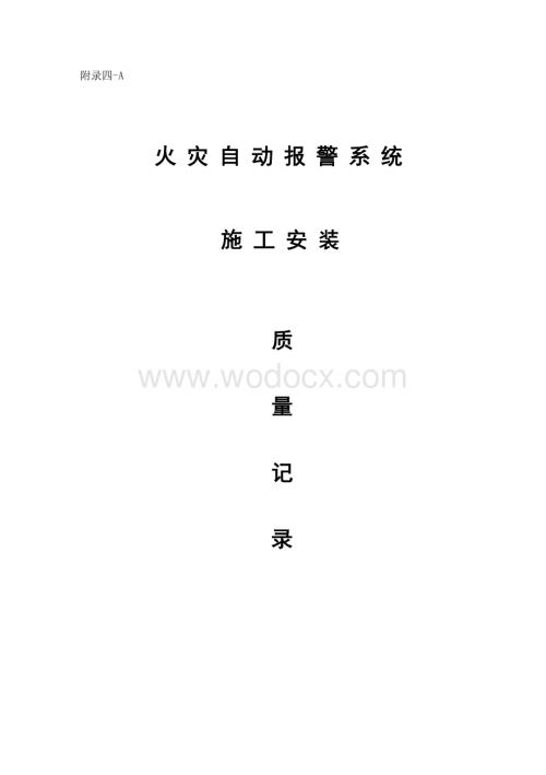 云南消防工程火灾自动报警系统资料.pdf