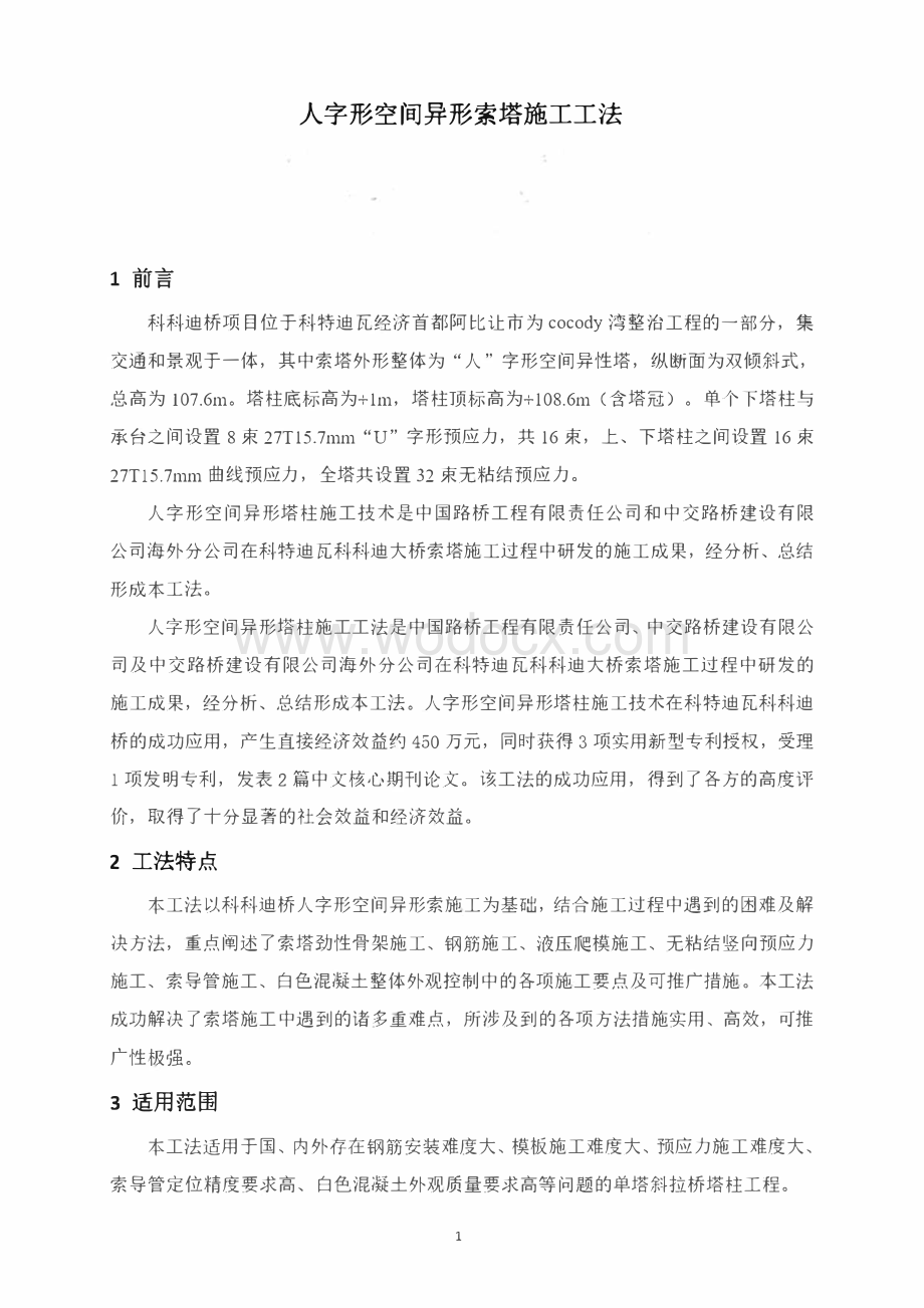 人字形空间异形索塔施工关键技术.pdf_第1页