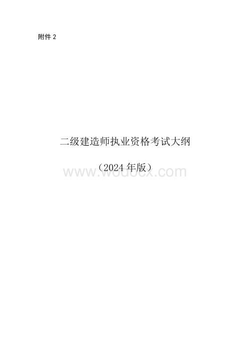 二级建造师执业资格考试大纲.pdf