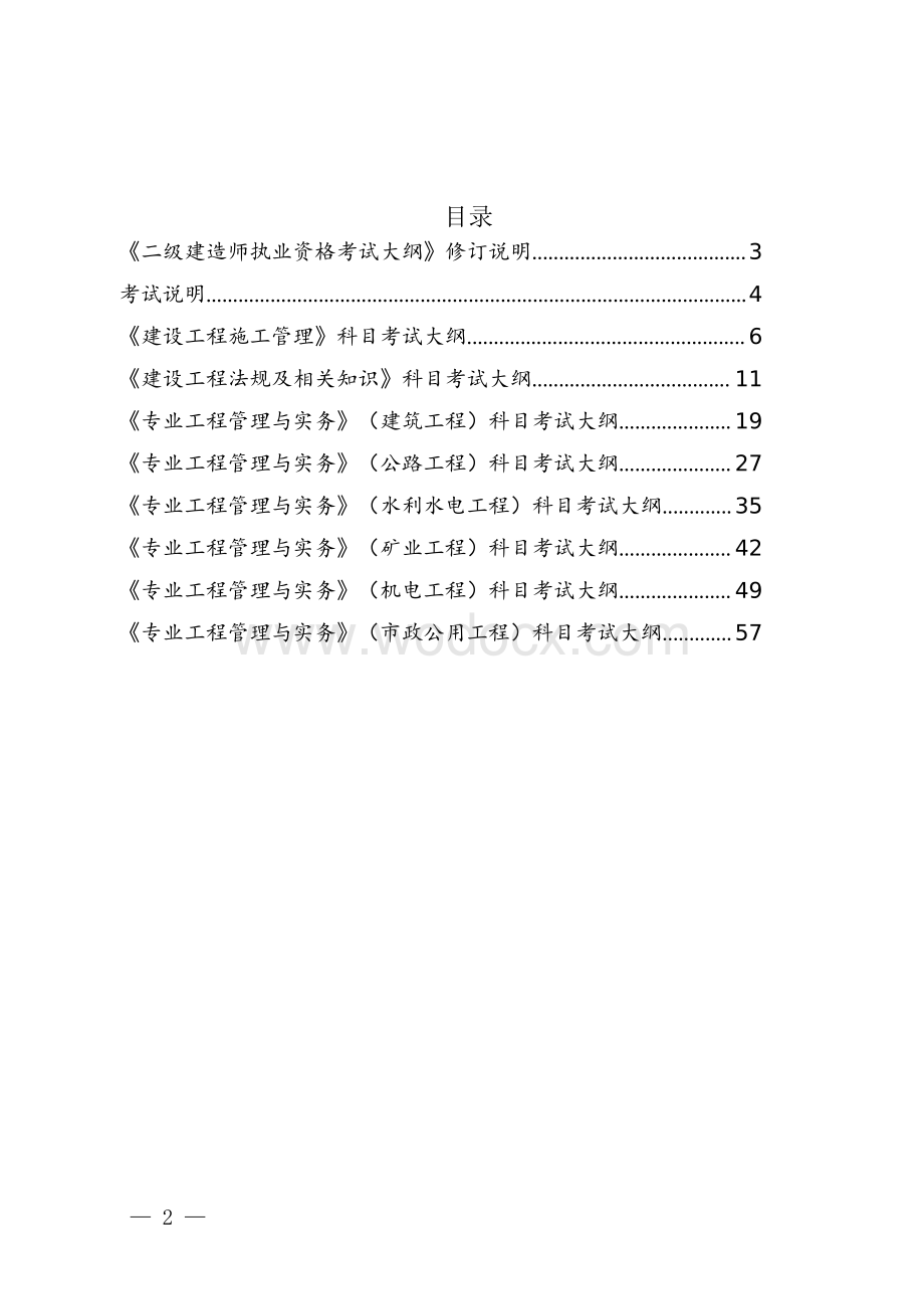 二级建造师执业资格考试大纲.pdf_第2页