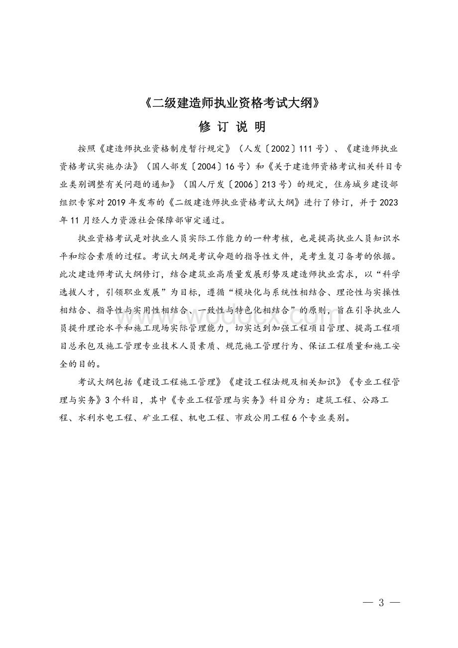 二级建造师执业资格考试大纲.pdf_第3页