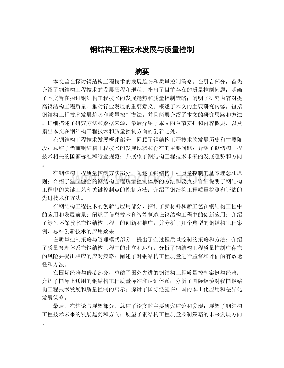 钢结构工程技术发展与质量控制.docx_第1页