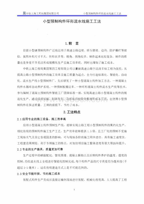 小型预制构件环形流水线施工工法.pdf